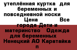 утеплённая куртка  для беременных и повседневной носки Philip plain › Цена ­ 2 500 - Все города Дети и материнство » Одежда для беременных   . Ненецкий АО,Каратайка п.